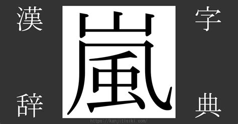 嵐字|漢字「嵐」の部首・画数・読み方・筆順・意味など